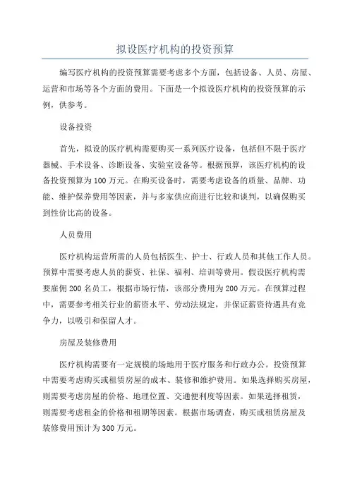 拟设医疗机构的投资预算