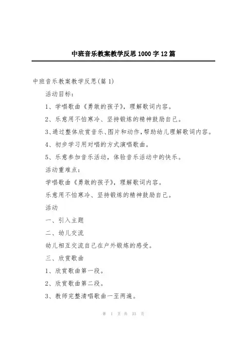 中班音乐教案教学反思1000字12篇