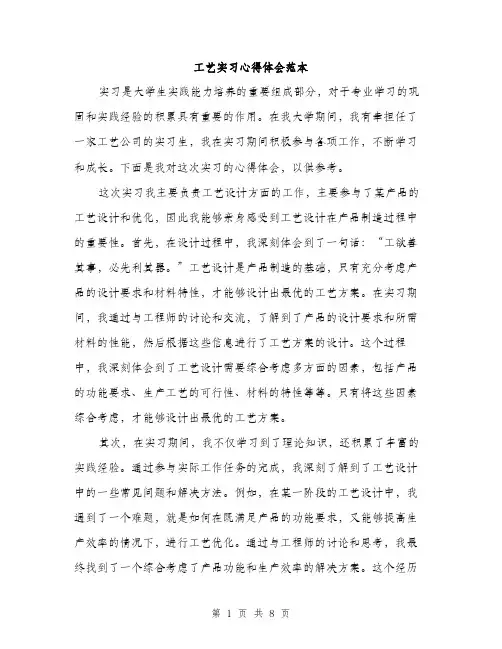 工艺实习心得体会范本