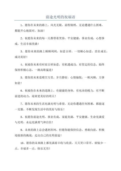 前途光明的祝福语