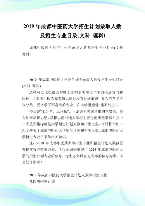 成都中医药大学招生计划录取人数及招生专业目录(文科理科).doc