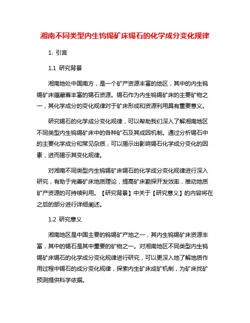 湘南不同类型内生钨锡矿床锡石的化学成分变化规律