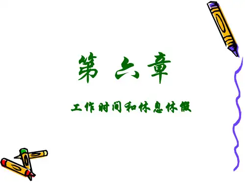 工作时间与休息休假介绍(ppt 43页)