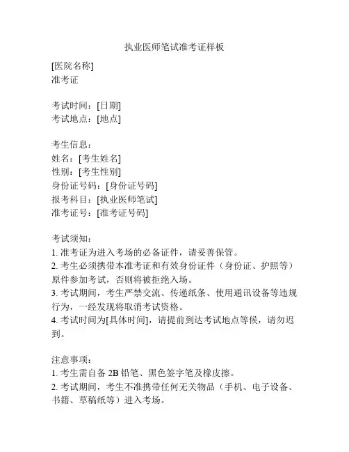 执业医师笔试准考证样板