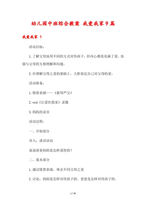 幼儿园中班综合教案 我爱我家9篇