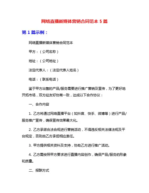 网络直播新媒体营销合同范本5篇