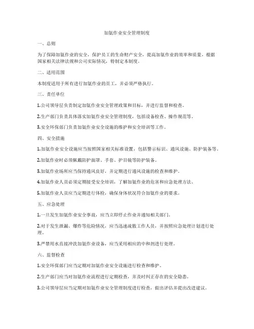 加氨作业安全管理制度