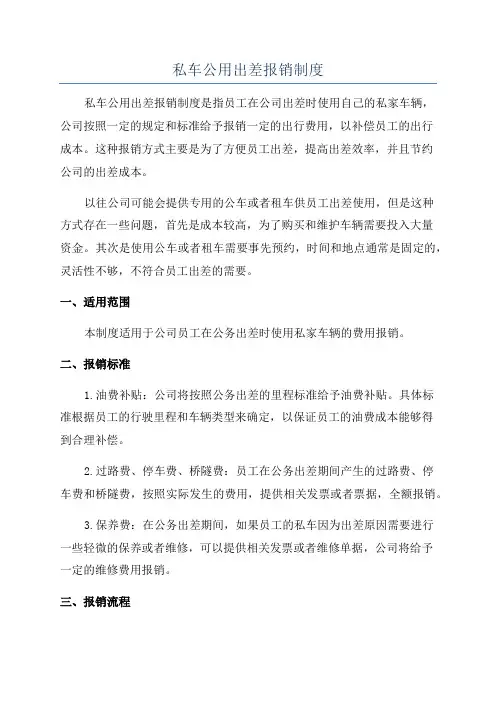 私车公用出差报销制度