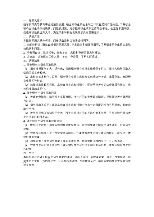 关于硕士研究生招生录取的调研报告