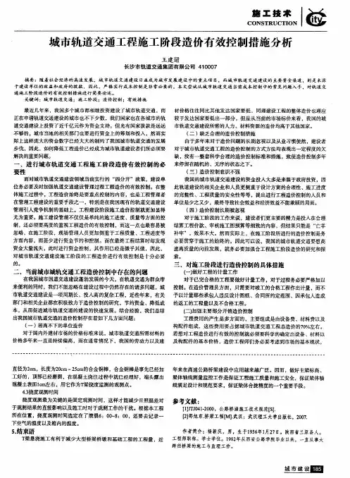 城市轨道交通工程施工阶段造价有效控制措施分析