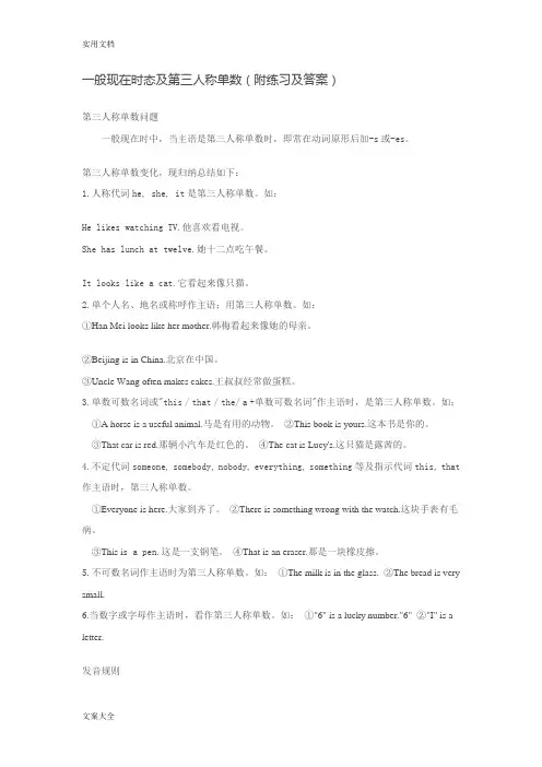 一般现在时态及第三人称单数(附练习及问题详解)
