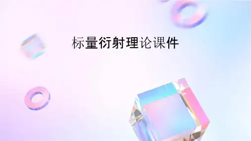 标量衍射理论课件