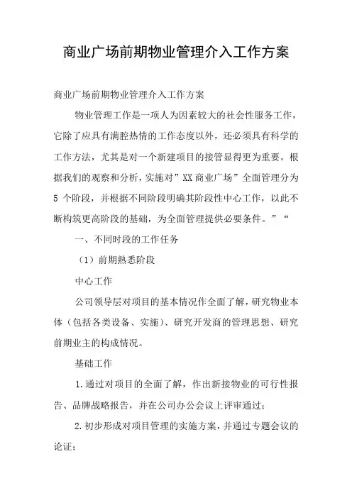 商业广场前期物业管理介入工作方案