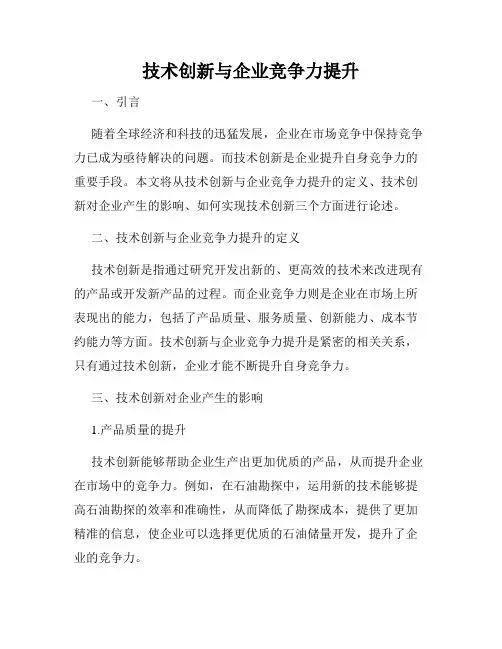 技术创新与企业竞争力提升