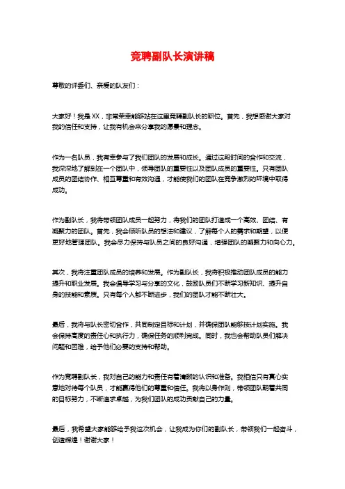 竞聘副队长演讲稿