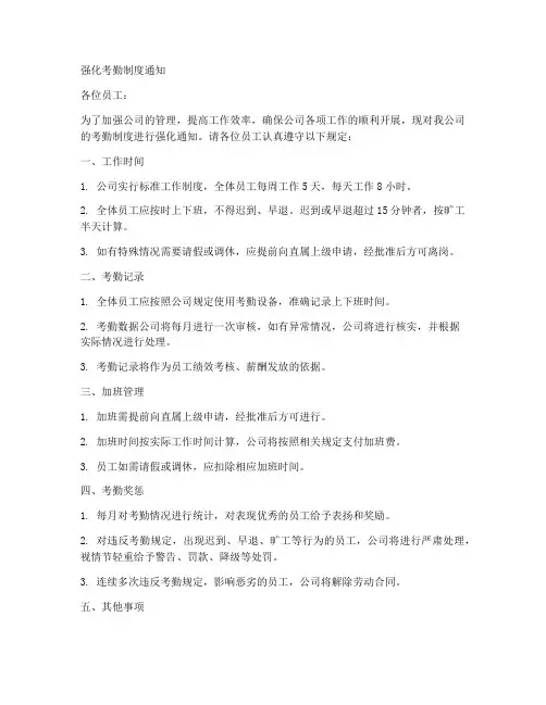 强化考勤制度通知
