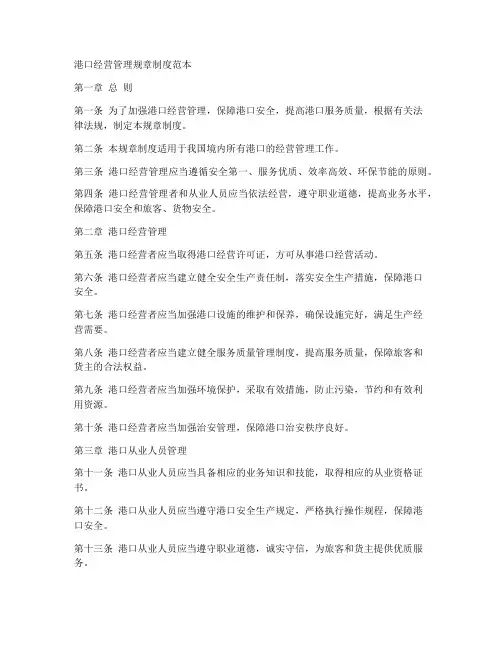 港口经营管理规章制度范本