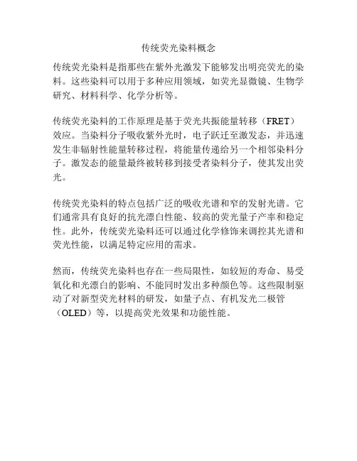 传统荧光染料概念
