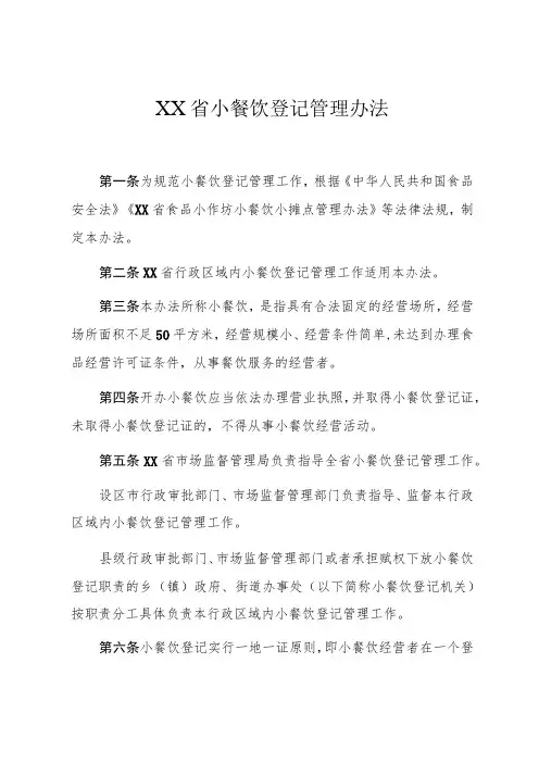 小餐饮登记管理办法