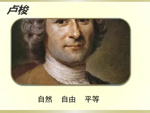 卢梭ppt