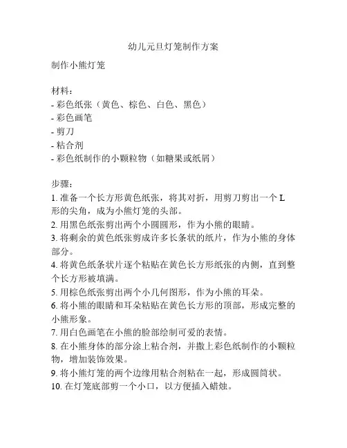 幼儿元旦灯笼制作方案