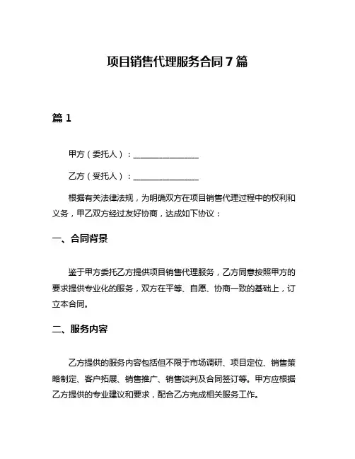 项目销售代理服务合同7篇