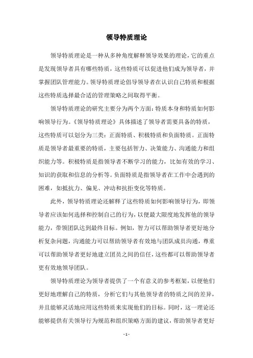 领导特质理论