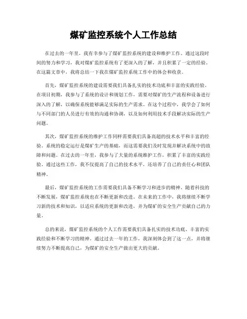煤矿监控系统个人工作总结