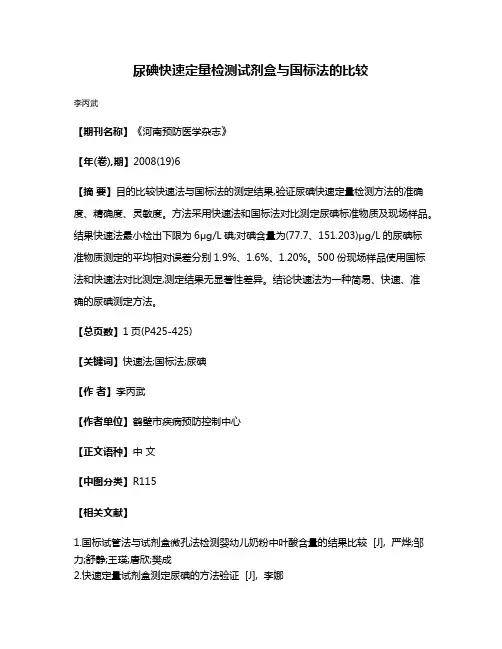 尿碘快速定量检测试剂盒与国标法的比较