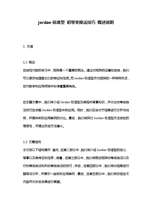 jordan标准型_初等变换法技巧_概述说明