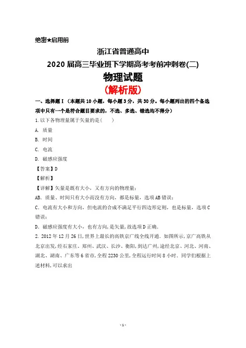 2020届浙江省普通高中高三毕业班下学期高考考前冲刺卷(二)物理试题(解析版)