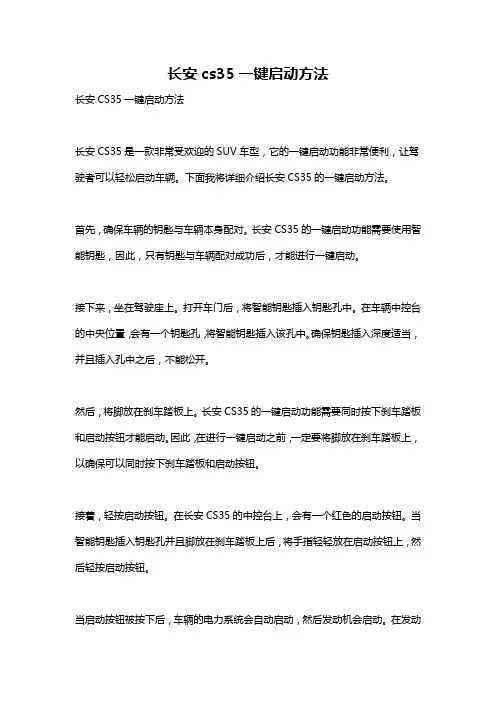 长安cs35一键启动方法