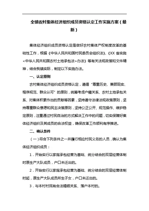 全镇农村集体经济组织成员资格认定工作实施方案(最新)