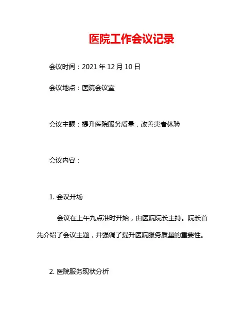 医院工作会议记录