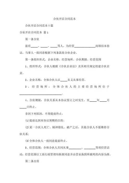 合伙开店合同范本