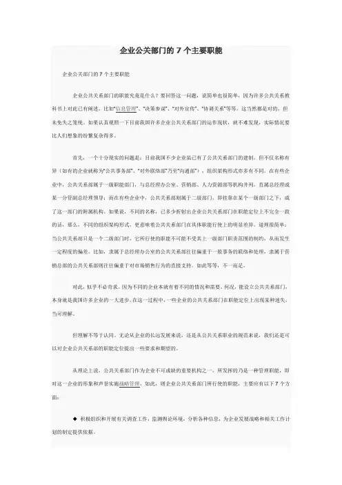 企业公关部门的7个主要职能-12232011