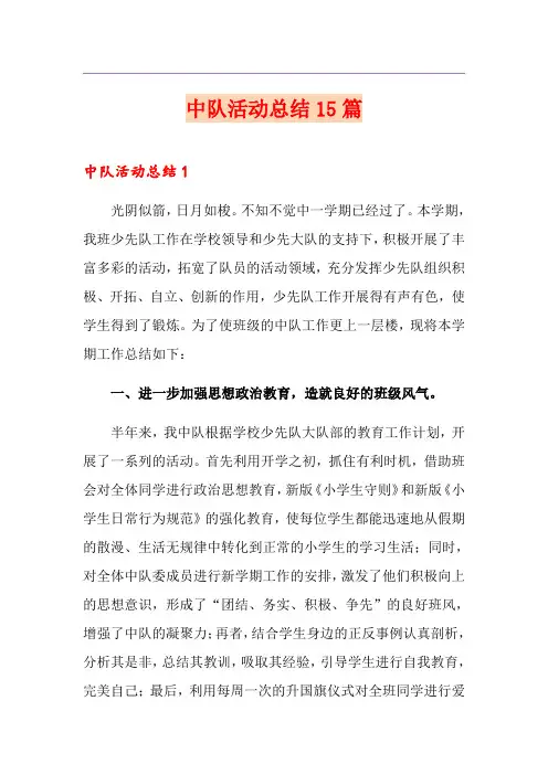 中队活动总结15篇