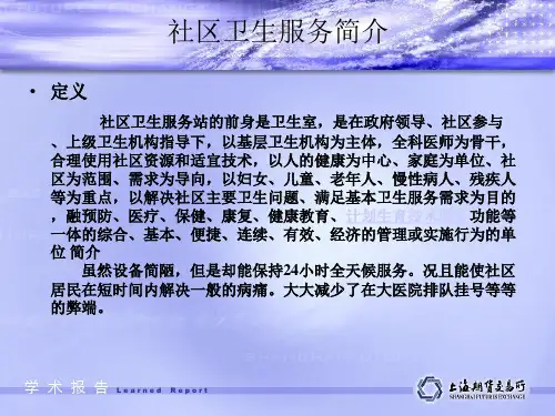 社区卫生服务站简介