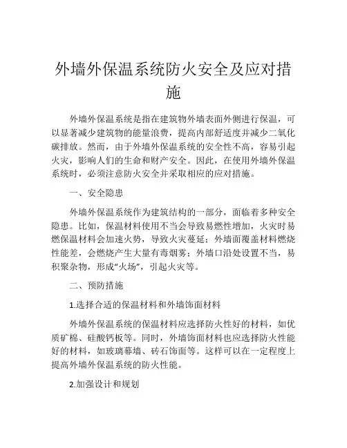 外墙外保温系统防火安全及应对措施