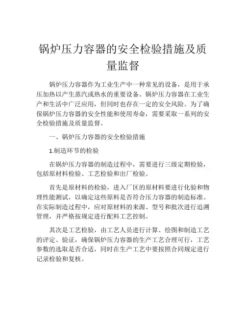 锅炉压力容器的安全检验措施及质量监督