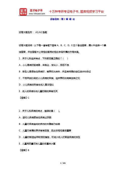 2020年小儿内科学(高级职称)考试题库-第1~3章【圣才出品】