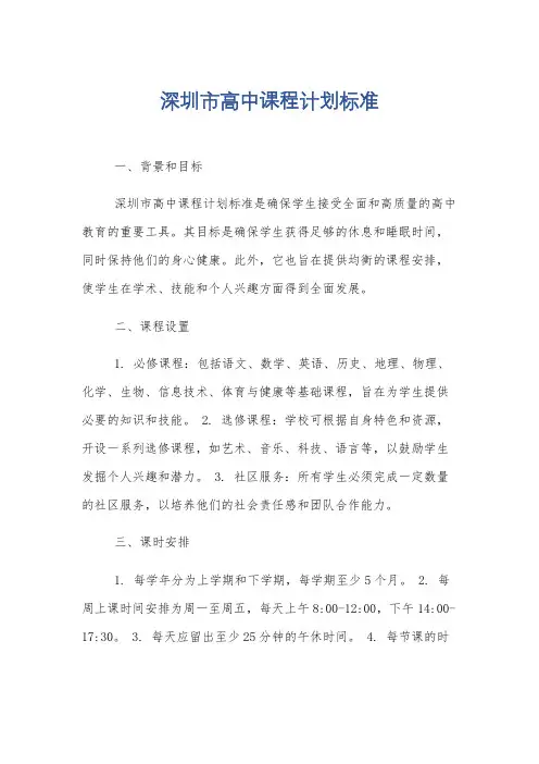 深圳市高中课程计划标准