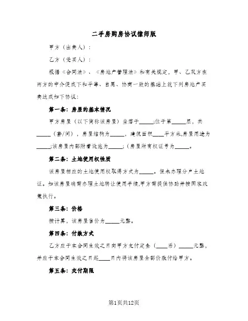二手房购房协议律师版(四篇)