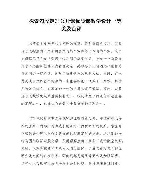 探索勾股定理公开课优质课教学设计一等奖及点评