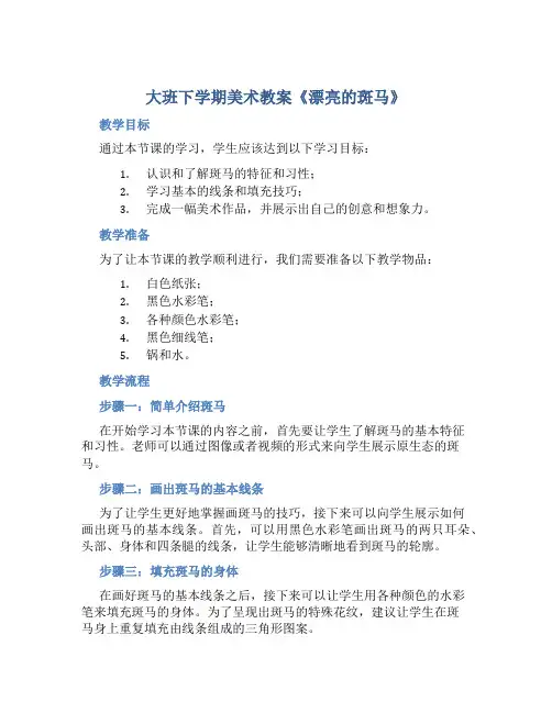 大班下学期美术教案《漂亮的斑马》