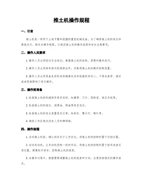 推土机操作规程
