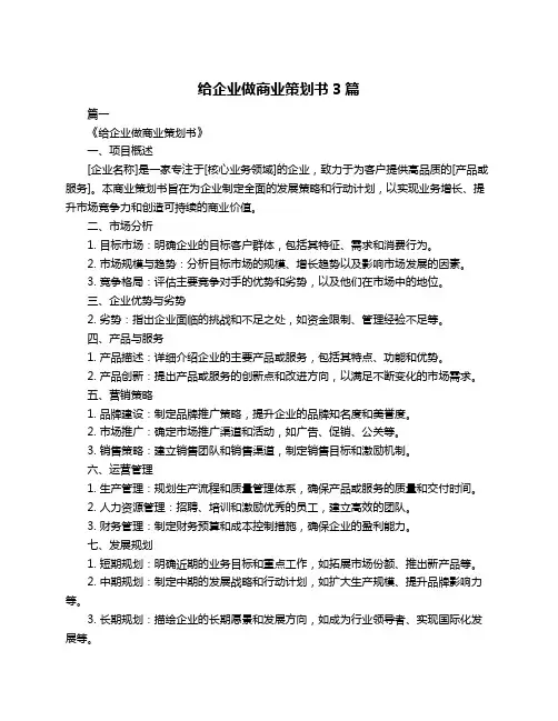 给企业做商业策划书3篇