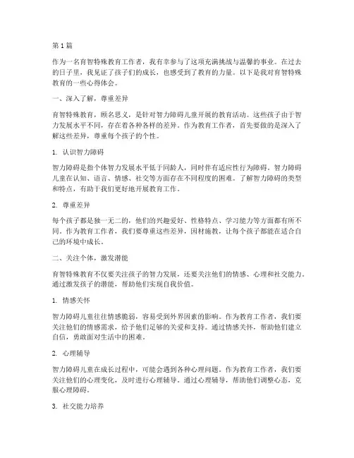 育智特殊教育心得体会(3篇)