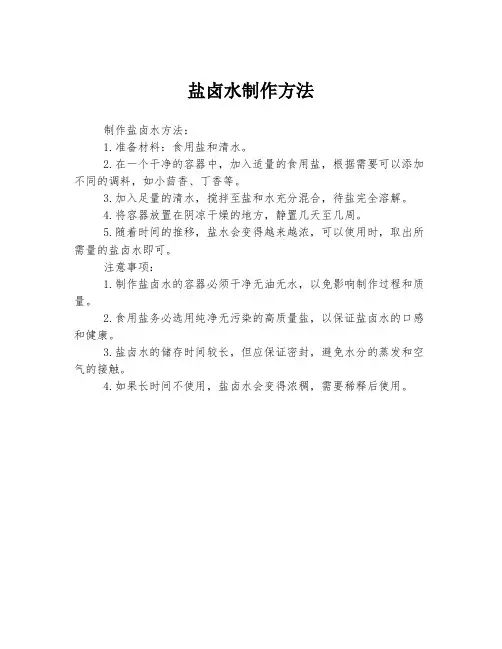 盐卤水制作方法