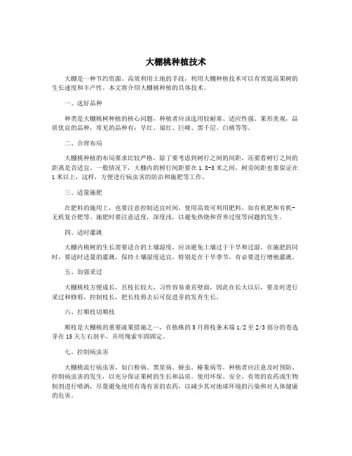 大棚桃种植技术